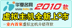 2010款虚拟主机全新上市