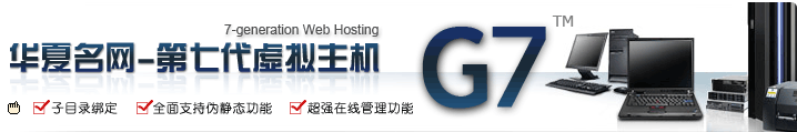 第七代虚拟主机