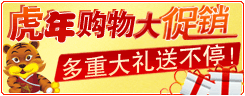 虎年购物大促销