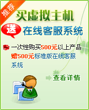 买主机免费提供网站访客通标准版