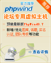 phpwind官方认证主机送商业授权