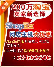 ShopEx通淘宝应用发布