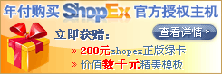 年付shopex主机 赠送价值5000模板