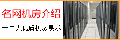 华夏名网12大机房资源展示