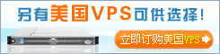 美国vps主机 虚拟服务器